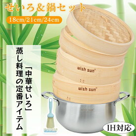 【P5+2点で15％OFF★12/15日まで】【ブラシ＆セイロ用紙付き】竹 せいろ 18cm 21cm 24cm 2段 蒸し器 蒸篭 蒸籠 天然木 蒸し板 中華せいろ 蒸篭紙 セイロ 蒸し セット ステンレス 2段セット 鍋セット 調整輪 IH対応 点心 飲茶 小籠包 しゅうまい おこわ 蒸し料理