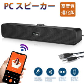 【60円クーポン★P2倍】PCスピーカー Bluetooth5.0 【高音質 進化版】小型 大音量 サウンドバー テレビ／パソコン／スマホ／ゲーム機 USB有線給電 3.5mmAUX接続 コンパクト クリスマス プレゼント★あす楽対応 贈り物