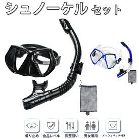 【2点で15％OFF★11/16日まで】シュノーケル セット【曇り止め クリア視界】ライトップバルブ 水漏れ防止 食用級シリコン シュノーケリング マスク スノーケル ドライスノーケル 水中メガネ メッシュバッグ付き 大人用 海水浴 旅行 男女兼用 贈り物