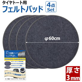 【P5+2点で15％OFF★12/15日まで】タイヤトート用 フェルトパッド 4枚セット 【直径60cm】厚さ3mm】 タイヤ 保管 保護パッド ホイール保護 ホイールフェルト RV SUV 軽自動車 ほこり防止 ディスク面保護 車用 収納 ホイールカバー 贈り物 ★あす楽