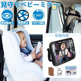 車用 ベビーミラー 車内ミラー 補助ミラー ルームミラー インサイトミラー ヘッドレストリーニングクロス2枚付き大視野 飛散防止 取付簡単 後部座席 確認 チャイルドシート 後ろ向き 360回転 安心 カー用品 子供 ベビー 贈り物 祝い