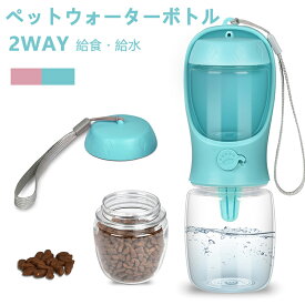 【限定10％OFFクーポン】ペットウォーターボトル 犬グッズ ペット用品 給水ボトル 給水 餌 給食器 水 水飲み 漏れ防止 ワンタッチ ペット給水器 水筒 水入れ 補給 受け皿 お皿 散歩 外出 ドライブ 旅行 おすすめ ギフト ★あす楽 贈り物