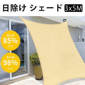 【10%OFF★6/4 20時～24時】日除け シェード 屋外 3x5M 紫外線98％カットベランダ クールシェード 日除けシェード サンシェード 暑さ対策 UVカット オーニング バルコニー 軽量 撥水 耐久性 洗える ベランダ】廊下】庭下】屋外キャンプ カーキ★あす楽