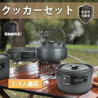 【SS半額★P2倍+5%OFF】クッカーセット 【2~3人分用】 キャンプ用品 クッカー 鍋 ケトル フライパン キャ…