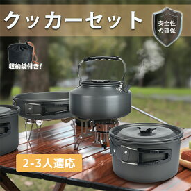 【2点で15％OFF★11/16日まで】クッカーセット 【2~3人分用】 キャンプ用品 クッカー 鍋 ケトル フライパン キャンプ ソロキャンプ アルミ製 収納袋付き アウトドア 調理器具 食器セット 鍋セット クッカー セット 登山 軽量 やかん 防災