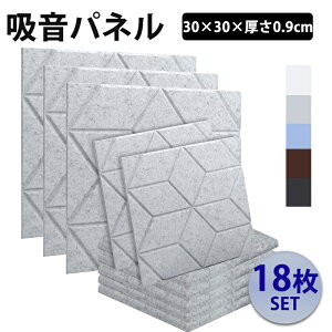 防音材 吸音材 【18枚・30cm×30cm×厚さ0.9cm】 極厚 吸音パネル 吸音ボード 防音シート 高品質素材採用 葉っぱ型 吸音 壁 賃貸 硬質吸音フェルトボード 難燃 室内装飾 楽器 ピアノ室 防音対策 緩