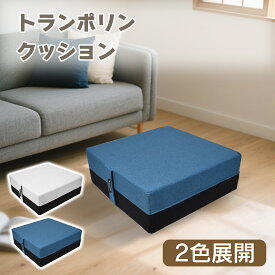 【2点で15％OFF★11/16日まで】トランポリン クッション 高反発 55x55cm 65x65cm 静音 滑り止め ポケットコイル 大きい ファブリック 四角 クッショントランポリン トランポリンクッション ダイエット エクササイズ ホーム ジャンプ 室内 子供 大人 運動 トレーニング ギフト