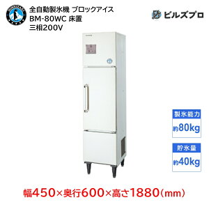 BM-80WC ホシザキ 全自動製氷機 1日80kg ブロックアイス 三相200V 幅450×奥行600×高さ1880(mm) 床置タイプ