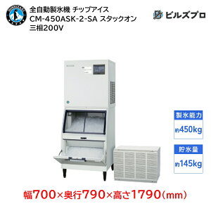 CM-450ASK-2-SA ホシザキ 全自動製氷機 1日450kg チップアイス 三相200V 幅700×奥行790×高さ1790(mm) スタックオンタイプ