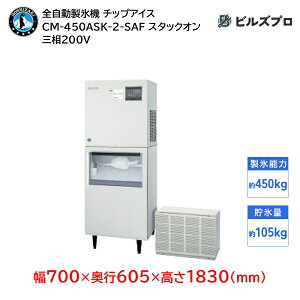 CM-450ASK-2-SAF ホシザキ 全自動製氷機 1日450kg チップアイス 三相200V 幅700×奥行605×高さ1830(mm) スタックオンタイプ