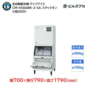 CM-450AWK-2-SA ホシザキ 全自動製氷機 1日450kg チップアイス 三相200V 幅700×奥行790×高さ1790(mm) スタックオンタイプ