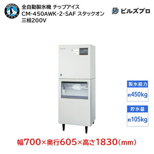 CM-450AWK-2-SAF ホシザキ 全自動製氷機 1日450kg チップアイス 三相200V 幅700×奥行605×高さ1830(mm) スタックオンタイプ