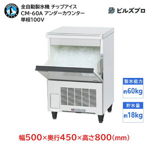 CM-60A ホシザキ 全自動製氷機 1日60kg チップアイス 単相100V 幅500×奥行450×高さ800(mm) アンダーカウンタータイプ