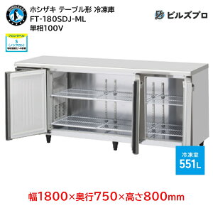 FT-180SDJ-ML zVUL Ɩpe[u^ⓀɁiR[he[uj J^Cv ie551L P100V 1800×s750×800mm XeXdl Co[^ mt R}