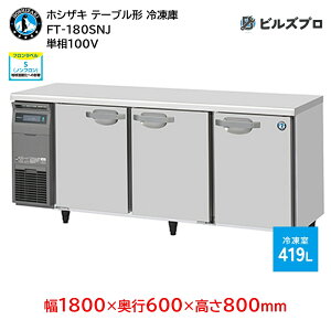 FT-180SNJ zVUL Ɩpe[u^ⓀɁiR[he[uj J^Cv ie419L P100V 1800×s600×800mm XeXdl Co[^ mt R}