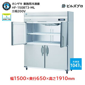 HF-150BT3-ML �z�V�U�L �Ɩ��p�Ⓚ�Ɂi�c�^�j ��i���e��1047L �O��200V ��1500×���s650×����1910mm �C���o�[�^���� �m���t���� ���R��}