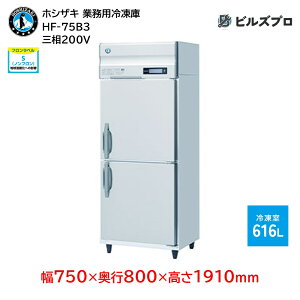 HF-75B3 �z�V�U�L �Ɩ��p�Ⓚ�Ɂi�c�^�j ��i���e��616L �O��200V ��750×���s800×����1910mm �C���o�[�^���� �m���t���� ���R��}