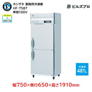 HF-75BT ホシザキ 業務用冷凍庫(縦型) 定格内容積481L 単相100V 幅750×奥行650×高さ1910mm インバータ制御 ノンフロン 自然冷媒