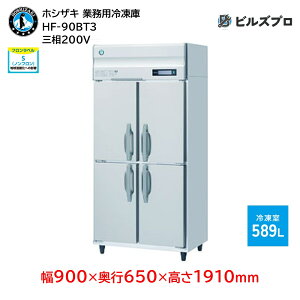 HF-90BT3 �z�V�U�L �Ɩ��p�Ⓚ�Ɂi�c�^�j ��i���e��589L �O��200V ��900×���s650×����1910mm �C���o�[�^���� �m���t���� ���R��}