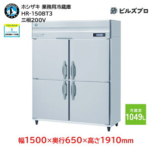 HR-150BT3 zVUL Ɩp①Ɂic^j ie1049L O200V 1500×s650×1910mm Co[^ mt R}