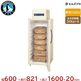 HRA-6GD1 ホシザキ 玄米保冷庫 14度〜15度保管 玄米袋30kg×6 単相100V 50/60Hz 0.36kVA（3.6A） 幅600×奥行821×高さ1600（〜1620）mmmm マイコン制御