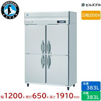 楽天市場】ホシザキ 縦型 冷凍冷蔵庫 1200 650の通販