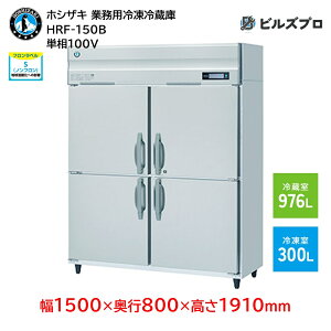 HRF-150B zVUL ƖpⓀ①Ɂic^j ie1276Li① 976L / Ⓚ 300Lj P100V 1500×s800×1910mm Co[^ mt R}