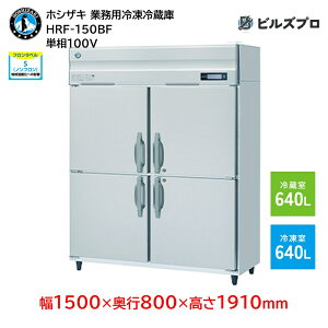 HRF-150BF zVUL ƖpⓀ①Ɂic^j ie1280Li① 640L / Ⓚ 640Lj P100V 1500×s800×1910mm Co[^ mt R}