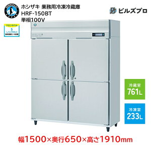 HRF-150BT zVUL ƖpⓀ①Ɂic^j ie994Li① 761L / Ⓚ 233Lj P100V 1500×s650×1910mm Co[^ mt R}
