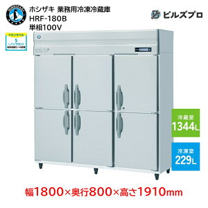 HRF-180B zVUL ƖpⓀ①Ɂic^j ie1573Li① 1344L / Ⓚ 229Lj P100V 1800×s800×1910mm Co[^ mt R}