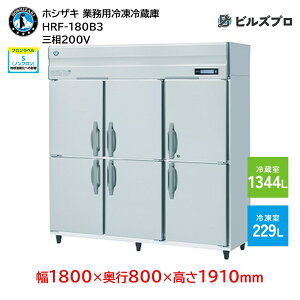 HRF-180B3 zVUL ƖpⓀ①Ɂic^j ie1573Li① 1344L / Ⓚ 229Lj O200V 1800×s800×1910mm Co[^ mt R}