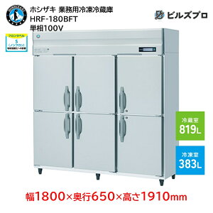HRF-180BFT zVUL ƖpⓀ①Ɂic^j ie1202Li① 819L / Ⓚ 383Lj P100V 1800×s650×1910mm Co[^ mt R}