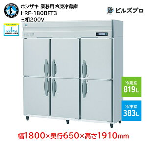 HRF-180BFT3 zVUL ƖpⓀ①Ɂic^j ie1202Li① 819L / Ⓚ 383Lj O200V 1800×s650×1910mm Co[^ mt R}