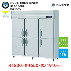 HRF-180BT zVUL ƖpⓀ①Ɂic^j ie1227Li① 1050L / Ⓚ 177Lj P100V 1800×s650×1910mm Co[^ mt R}
