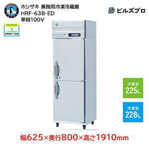 HRF-63B-ED zVUL ƖpⓀ①Ɂic^j ie453Li① 225L / Ⓚ 228Lj P100V 625×s800×1910mm Co[^ mt R}