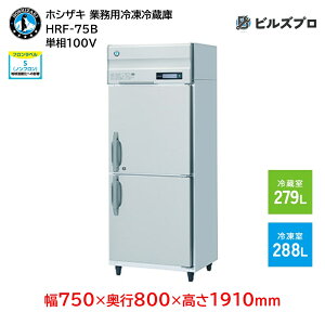 HRF-75B zVUL ƖpⓀ①Ɂic^j ie567Li① 279L / Ⓚ 288Lj P100V 750×s800×1910mm Co[^ mt R}