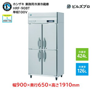 HRF-90BT zVUL ƖpⓀ①Ɂic^j ie550Li① 424L / Ⓚ 126Lj P100V 900×s650×1910mm Co[^ mt R}