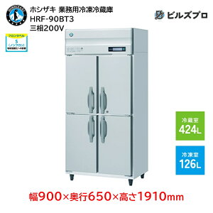 HRF-90BT3 zVUL ƖpⓀ①Ɂic^j ie550Li① 424L / Ⓚ 126Lj O200V 900×s650×1910mm Co[^ mt R}