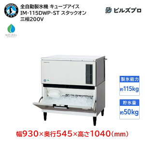 IM-115DWP-ST zVUL SX@ 1115kg L[uACX O200V 930×s545×1040(mm) X^bNI^Cv R}