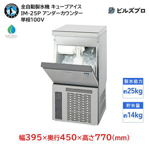 IM-25P ホシザキ 全自動製氷機 1日25kg キューブアイス 単相100V 幅395×奥行450×高さ770(mm) アンダーカウンタータイプ 自然冷媒