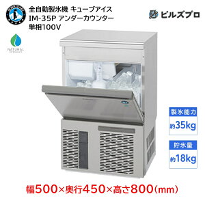 IM-35P ホシザキ 全自動製氷機 1日35kg キューブアイス 単相100V 幅500×奥行450×高さ800(mm) アンダーカウンタータイプ 自然冷媒