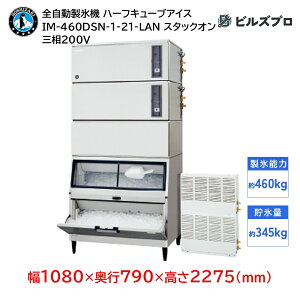 IM-460DSN-1-21-LAN zVUL SX@ 1460kg n[tL[uACX O200V 1080×s790×2275(mm) X^bNI^Cv