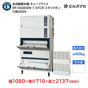 IM-460DSN-1-STCR zVUL SX@ 1460kg L[uACX O200V 1080×s710×2137(mm) X^bNI^Cv