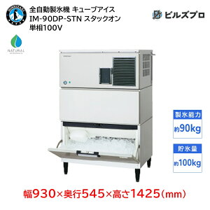 IM-90DP-STN ホシザキ 全自動製氷機 1日90kg キューブアイス 単相100V 幅930×奥行545×高さ1425(mm) スタックオンタイプ 自然冷媒