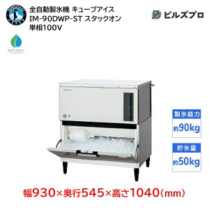 IM-90DWP-ST ホシザキ 全自動製氷機 1日90kg キューブアイス 単相100V 幅930×奥行545×高さ1040(mm) スタックオンタイプ 自然冷媒
