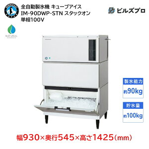 IM-90DWP-STN ホシザキ 全自動製氷機 1日90kg キューブアイス 単相100V 幅930×奥行545×高さ1425(mm) スタックオンタイプ 自然冷媒
