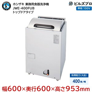 JWE-400FUB �yHz�I��K�v�z �z�V�U�L �Ɩ��p�H����@ JWE�V���[�Y �g�b�v�h�A�^�C�v �P��100V ��600×���s600×����953mm ��M400��/��