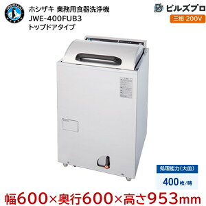 JWE-400FUB3 �yHz�I��K�v�z �z�V�U�L �Ɩ��p�H����@ JWE�V���[�Y �g�b�v�h�A�^�C�v �O��200V ��600×���s600×����953mm ��M400��/��