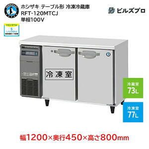 RFT-120MTCJ zVUL Ɩpe[u^Ⓚ①ɁiR[he[uj J^Cv ie150Li① 73L / Ⓚ 77Lj P100V 1200×s450×800mm J[|dl mt R
