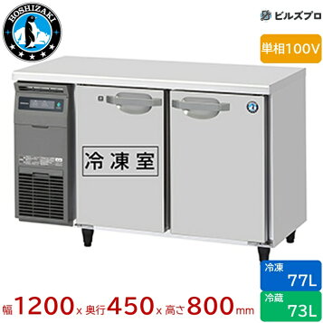 楽天市場】【新品】ホシザキ製テーブル型冷蔵庫 RT-120MTCJ （RT 